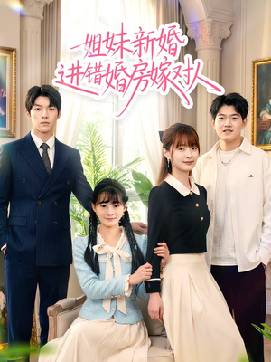 姐妹新婚进错婚房嫁对人（54集）火爆短剧来袭好看又上头的短