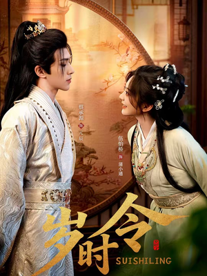 岁时令（80集）在哪个app能看短剧