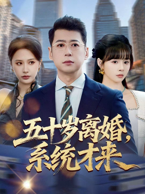 五十岁离婚，系统才来（57集）分享短剧每天更新