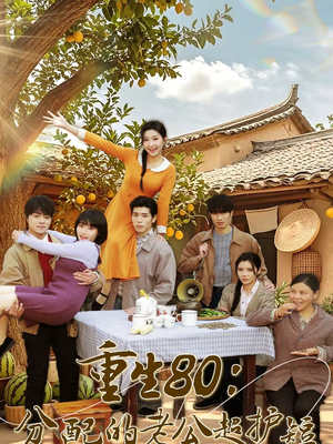 重生80：分配的老公超护短（66集）农村短剧分享农村生活