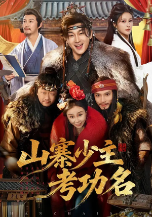 山寨少主考功名（80集）红果短剧免费看剧app