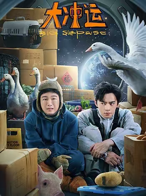 大冲运（16集）精彩短剧天天更新