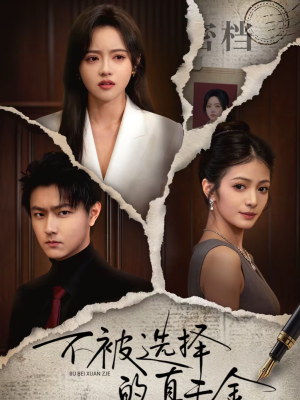 不被选择的真千金（60集）红果短剧大结局抢先看