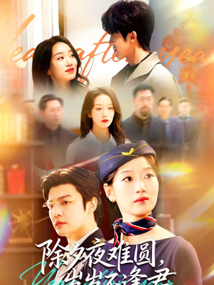 除夕夜难圆，岁岁不逢君（79集）短剧热播好剧抢先看