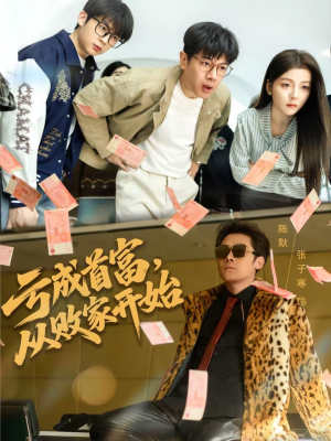 亏成首富，从败家开始（80集）精彩短剧追不停