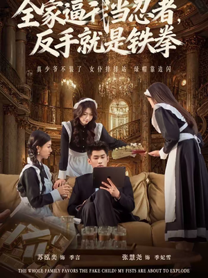 全家逼我当忍者反手就是铁拳（80集）短剧推荐正在热播
