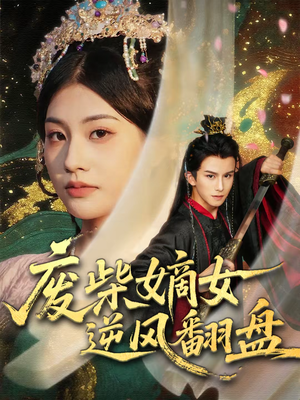 废柴嫡女逆风翻盘（70集）一起看短剧下集更精彩