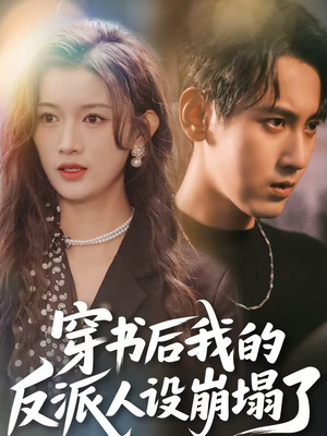 穿书后，我的反派人设崩塌了（79集）无需注册短剧在线免费看