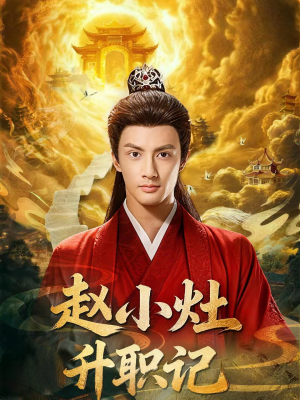 赵小灶升职记（80集）高清画质短剧免费看