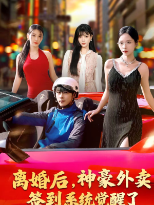 离婚后，神豪外卖签到系统觉醒了（80集）短剧免费看全集