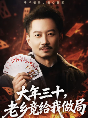 大年三十，老乡竟给我做局（66集）女帝短剧免费看全集