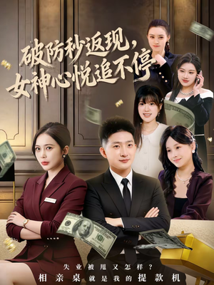 破防秒返现，女神心悦追不停（88集）不用花钱看全剧短剧