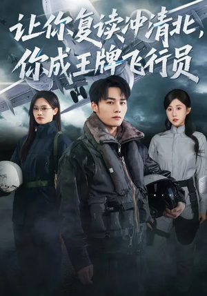 让你复读冲清北，你成王牌飞行员（78集）最新火热短剧抢先看