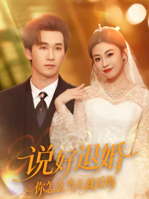 说好退婚你怎么当天就反悔（72集）高清无码短剧免费看