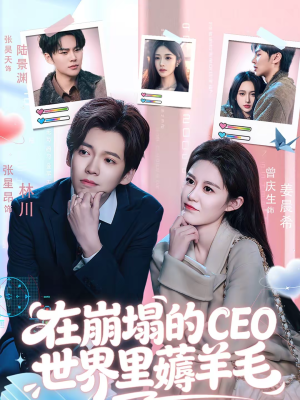 在崩塌的CEO世界里薅羊毛（70集）最近很火的短剧