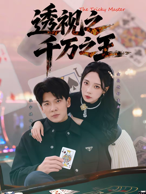 透视之千万之王（73集）好看的短剧分享给大家