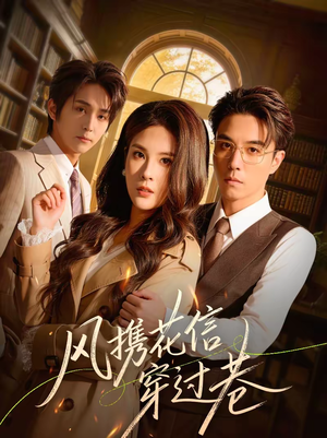 风携花信穿过巷（70集）火爆短剧来袭抢先看