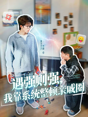 遇强则强，我靠系统整顿亲戚圈（76集）好看的短剧来了