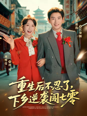 重生后不忍了，下乡逆袭闯七零（69集）短剧全集高清完整版