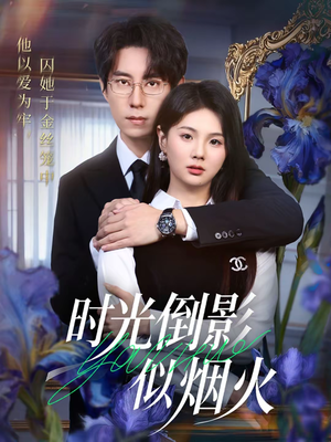 时光倒影似烟火（60集）一口气免费看完这部短剧