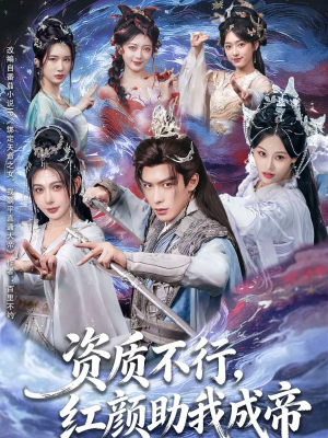 资质不行，红颜助我成帝（75集）短剧完整版全集放送