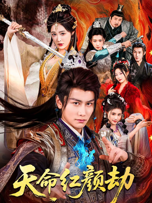 天命红颜劫（80集）深夜短剧精彩分享