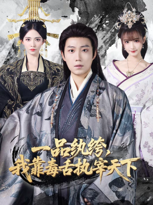 一品纨绔，我靠毒舌执宰天下（65集）短剧合集蓝光画质