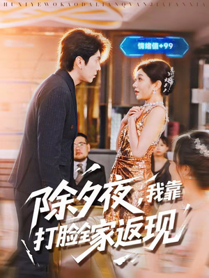 除夕夜，我靠打脸全家返现（99集）短剧终极大结局合集