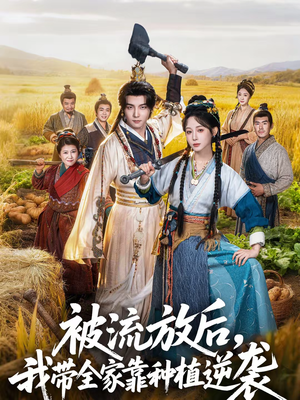 被流放后，我带全家靠种植逆袭（78集）短剧已完结一口气看完真爽