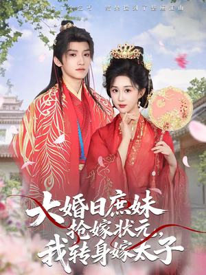 大婚日庶妹抢嫁状元，我转身嫁太子（63集）爆款短剧正在热播