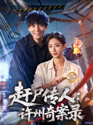 赶尸传人：许州奇案录（80集）在线就可以看短剧全集了