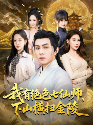 我有绝色七仙师，下山横扫金陵（79集）红果免费看短剧