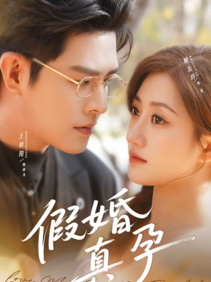 假婚真孕（70集）看上一眼就上头短剧