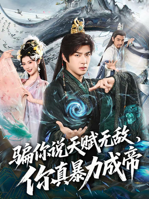 骗你说天赋无敌，你真暴力成帝（80集）热门短剧追到爽