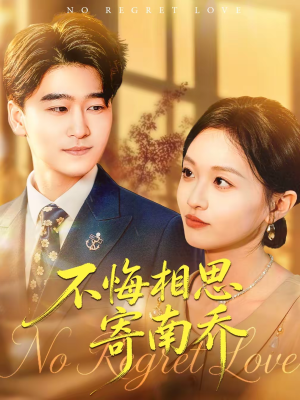 不悔相思寄南乔（100集）都市短剧推荐免费观看