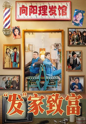 发家致富（75集）精彩短剧热播中