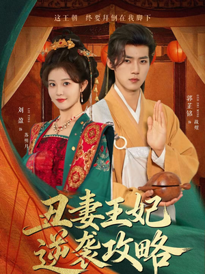 丑妻王妃逆袭攻略（62集）火爆热播短剧抢先看