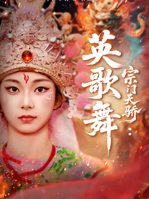 宗门天骄：英歌舞（76集）短剧全集畅看无门槛