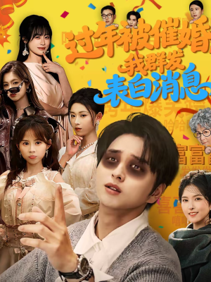 过年被催婚，我群发表白消息（78集）火爆短剧来袭好看又上头的短