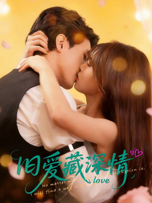 旧爱藏深情（80集）爱上了这部短剧了