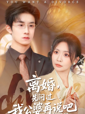 离婚，先问过我公婆再说吧（92集）热播短剧排行榜