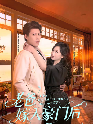 老爸嫁入豪门后（80集）短剧在哪个平台播放