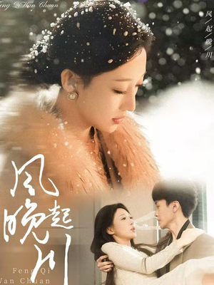 风起晚川（61集）悟空短剧免费看全集