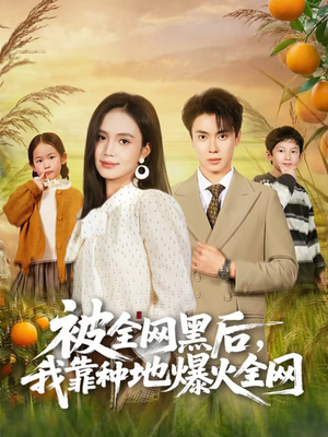被全网黑后，我靠种地爆火全网（60集）一个短剧看全集