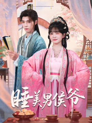 睡美男侯爷（60集）全集短剧都在这里了