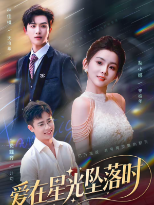 爱在星光坠落时（71集）短剧点击左下角看全集