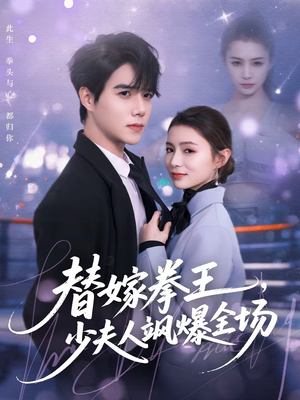 替嫁拳王，少夫人飒爆全场（70集）免费短剧看全集