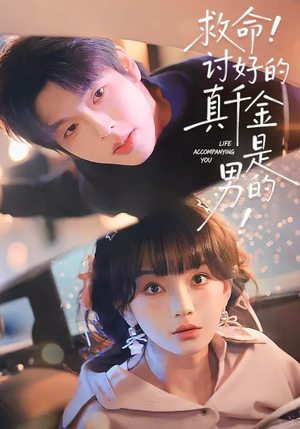 救命！讨好的真千金是男的（120集）上头短剧一口气追到大结局