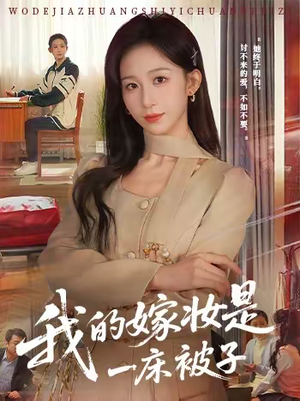 我的嫁妆是一床被子（60集）一毛不花追完短剧