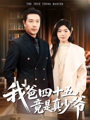 我爸四十五，竟是真少爷（70集）越看越精彩的短剧